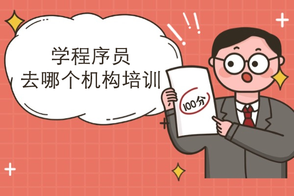 学程序员去哪个机构培训在杭州