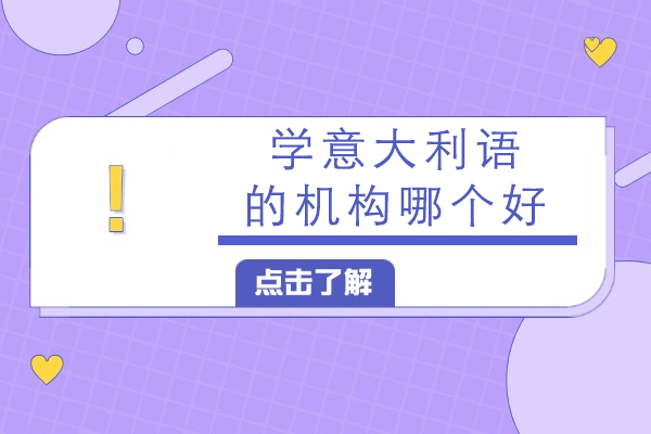 杭州学意大利语的机构哪个好