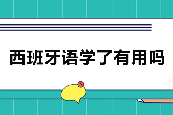 西班牙语学了有用吗-学西班牙语有什么好处
