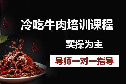 昆明冷吃牛肉秘制工艺培训全解析