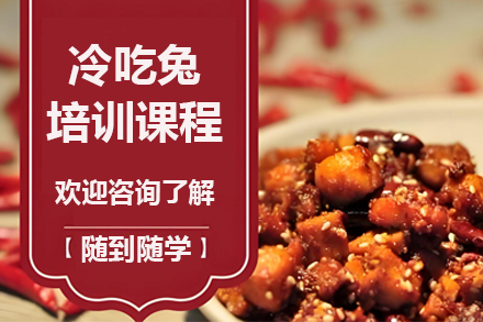 昆明正宗冷吃兔制作技术培训课程详解