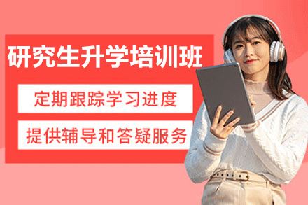 研究生升学全流程指导：高效备战攻略与核心能力提升