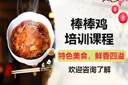 昆明正宗棒棒鸡制作技术培训全攻略