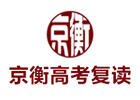 北京京衡高考复读