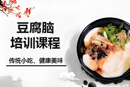 昆明正宗豆腐脑技术培训课程|餐饮创业必修课
