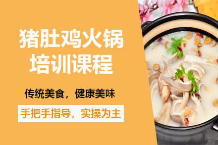 昆明正宗猪肚鸡火锅技术培训全攻略