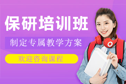深圳保研培训班深度解析：一站式升学规划解决方案