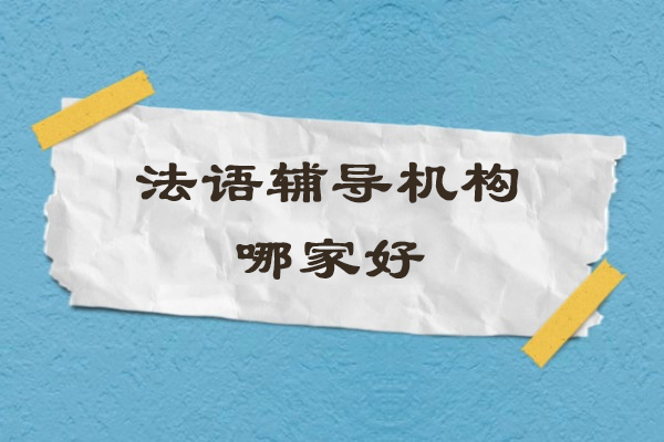 宁波法语辅导机构哪家好