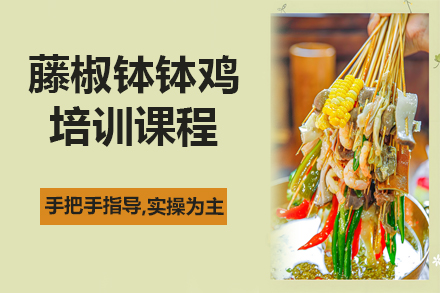 昆明正宗藤椒钵钵鸡技术培训课程详解