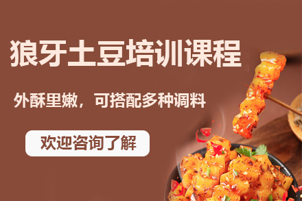 昆明狼牙土豆技术速成班｜特色小吃创业必修课程