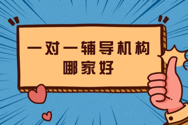 无锡一对一辅导机构哪家好