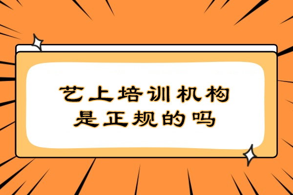 苏州艺上培训机构是正规的吗-靠谱吗