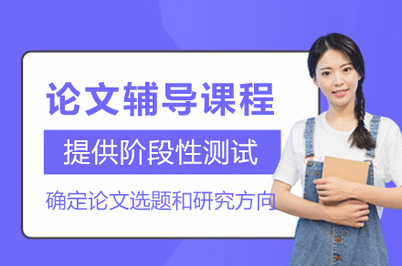 南昌学术论文全程指导课程解析与特色