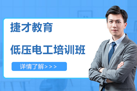 扬州低压电工实操培训课程解析 | 捷才教育权威教学