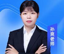 孙爽