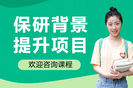 深圳保研竞争力提升全攻略：从学业规划到科研突破