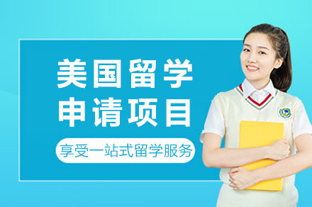 成都新航道美国留学全流程规划指南