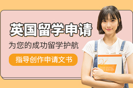 英国留学申请全流程深度解析 - 成都新航道特色服务