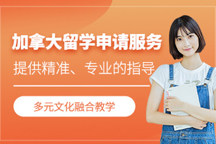 加拿大留学申请全攻略：从院校选择到签证办理的完整指南