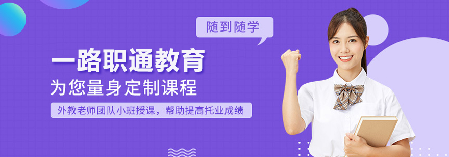 一路职通教育