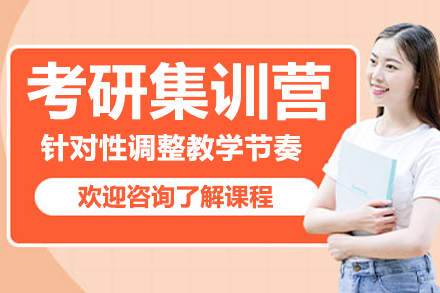 深圳考研封闭营备考全解析：课程体系与提分路径深度解读