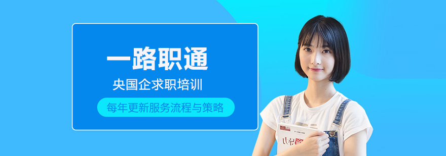 一路职通教育