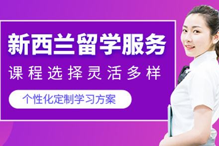 新西兰留学全流程深度解析与申请策略