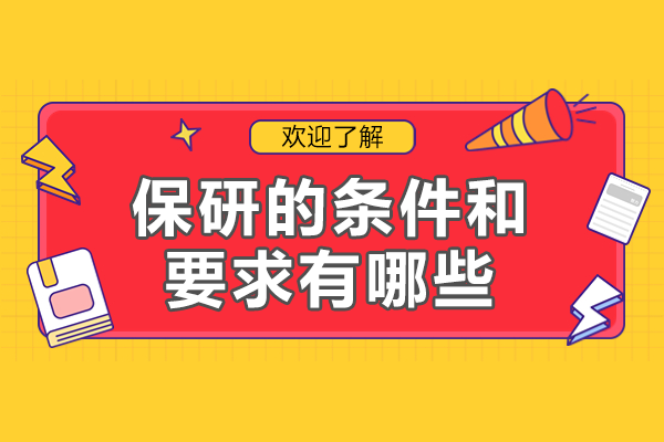 保研全攻略：从学术基础到综合素养的进阶指南