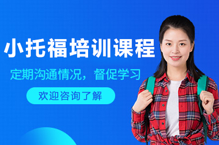 呼和浩特小托福培训深度解析：课程特色与教学体系全览