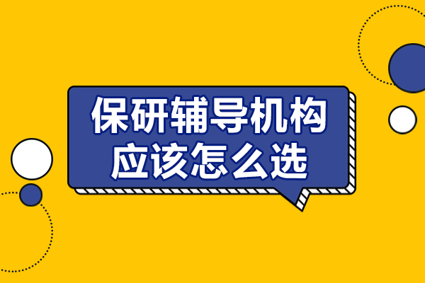 深圳保研辅导机构全方位筛选指南