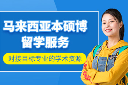 马来西亚留学全攻略：专业申请指南与课程解析