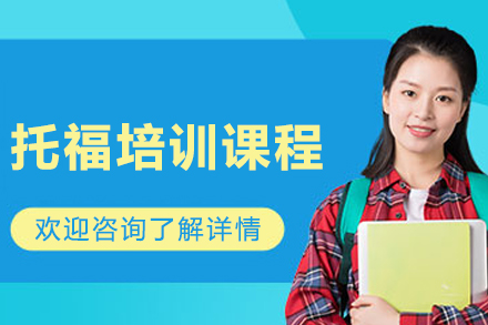 呼和浩特托福备考黄金课程深度解析