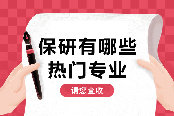 2024保研必看：六大高竞争力专业解析与择校指南