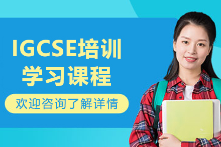 大连IGCSE课程培训五大核心优势解析