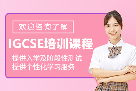 呼和浩特IGCSE全科辅导课程特色解析