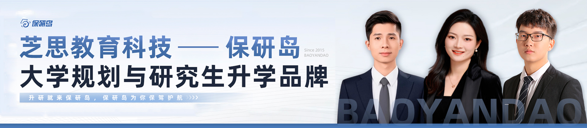 保研岛
