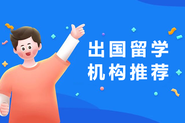 成都留学规划首选机构解析：海归导师团队+定制化申请方案