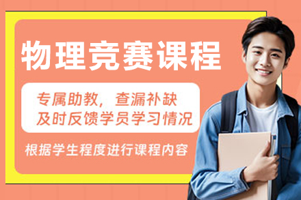 呼和浩特BPHO物理竞赛强化课程深度解析
