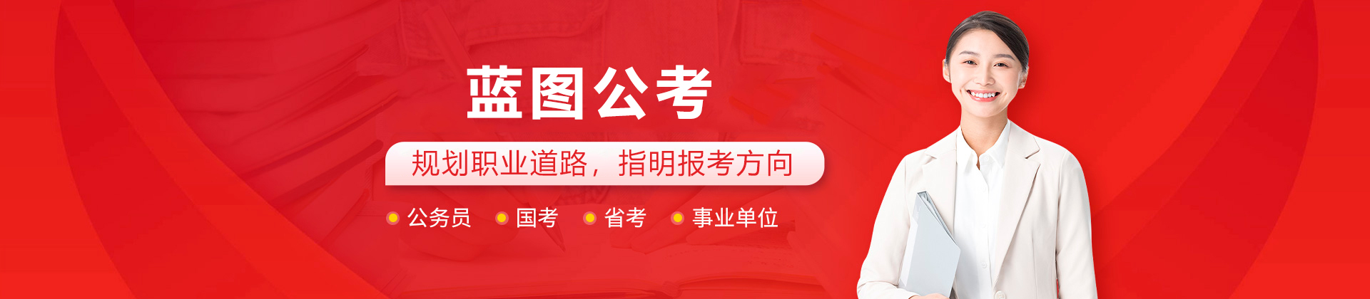 蓝图公考