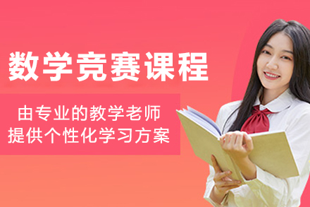 呼和浩特AMC数学竞赛课程特色解析
