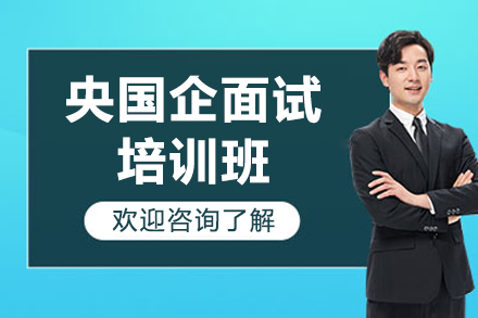 央国企求职必修课：5大核心模块打造高面试方案