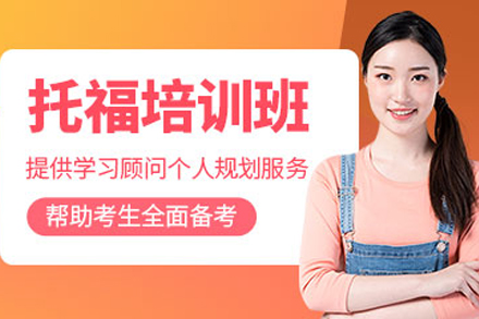 成都托福全科突破班：新航道精讲+精准提分方案