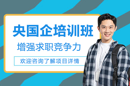 央国企求职特训营：五维进阶课程助你斩获offer