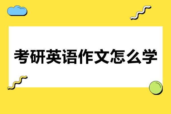 太原考研英语作文怎么样