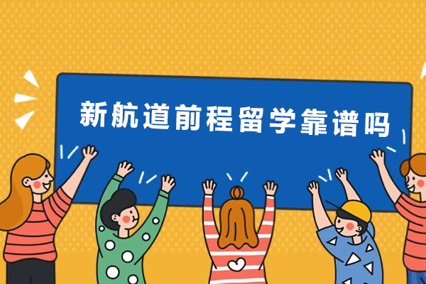 成都留学机构深度解析：新航道前程如何助力名校申请