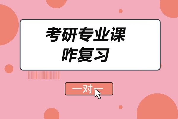 青岛考研专业课咋复习