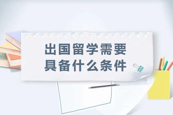 出国留学必备条件与实战指南