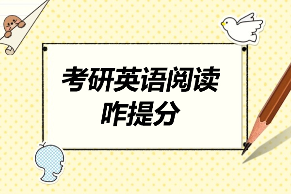 济南考研英语阅读咋提分