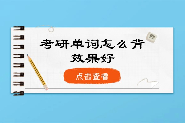 福州考研单词怎么背效果好