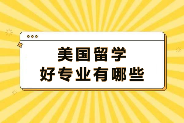 美国留学好专业有哪些